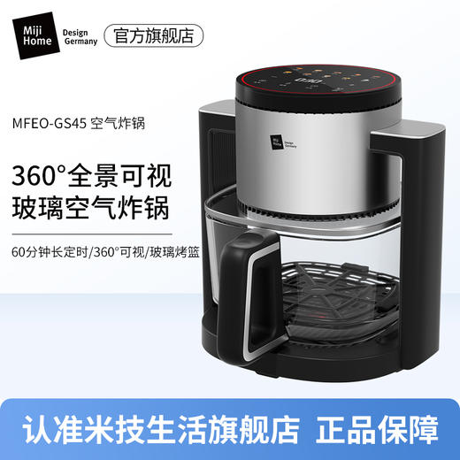 MFEO-GS45米技 360°全景可视玻璃空气炸锅-S 商品图0