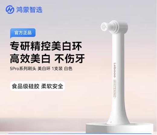 华为智选鸿蒙智选 力博得智能电动牙刷5 Pro 刷头/美白环（仅适配牙刷5 Pro ，不适配其他型号牙刷，拆封后不支持退换） 商品图5