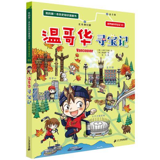 世界城市寻宝记（全17册）单册任选 我的D一本历史知识漫画书！儿童地理探险科普书 商品图3