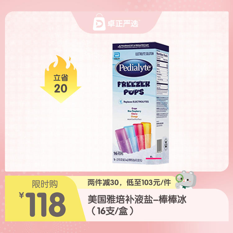 【海淘】美国雅培电解质水补液盐棒棒冰混合水果味16支(葡萄、蓝莓、樱桃、橘子味）【效期至26年4月或26年8月】