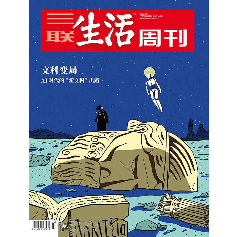 【三联生活周刊】2025年第44期1363 文科变局 AI时代的“新文科”出路