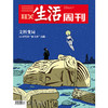 【三联生活周刊】2025年第44期1363 文科变局 AI时代的“新文科”出路 商品缩略图0
