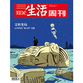 【三联生活周刊】2025年第44期1363 文科变局 AI时代的“新文科”出路