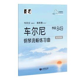 车尔尼钢琴流畅练习曲 作品849（轻悦版）（大符头钢琴乐谱经典系列）