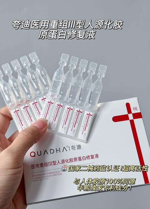 华熙生物专研｜夸迪医用重组Ⅲ型人源化胶原蛋白修复液「红十字次抛」 商品图3