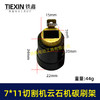 【货号03471】7*11碳刷架切割机云石机碳刷架 商品缩略图0