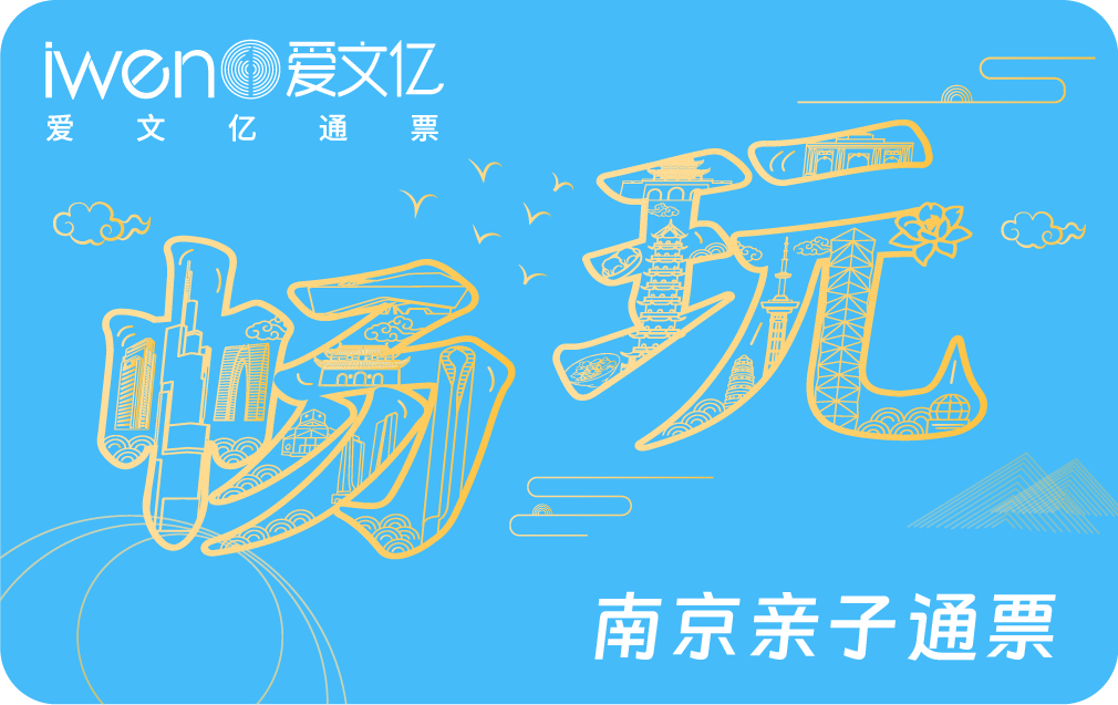 2026《畅玩南京亲子通票》亲子版