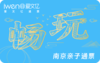 2026《畅玩南京亲子通票》亲子版 商品缩略图0