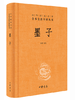 墨子（三全本） 商品缩略图0