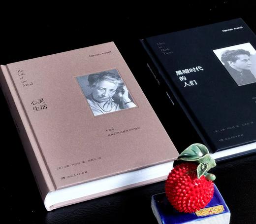 绝版复活：阿伦特著作两种：《黑暗时代的人们》+《心灵生活》，精装，32开，[美]汉娜.阿伦特著，湖南人民出版社2024年一版一印，286+472页，两册总定价：176元，早鸟价：106元。 商品图3