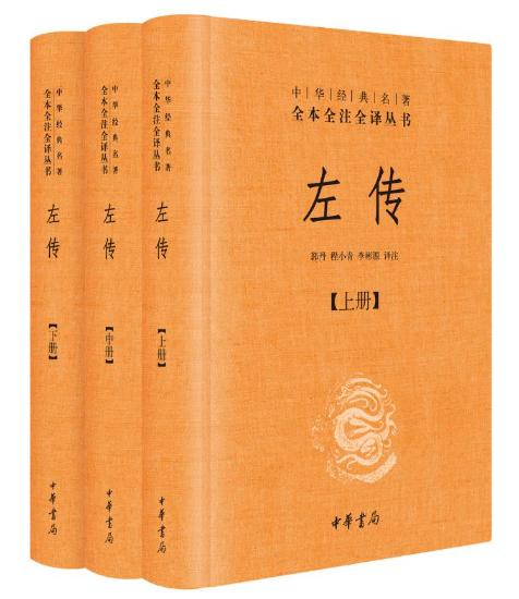 左传（全3册） 商品图0