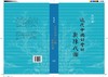 近代中国社会的新陈代谢（西西弗书店定制版） 商品缩略图2