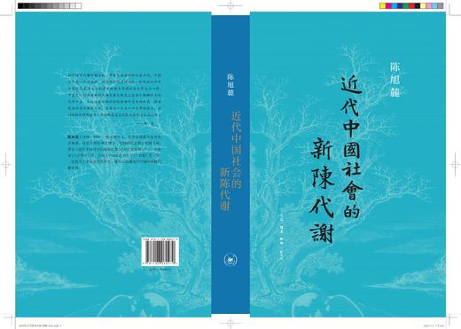 近代中国社会的新陈代谢（西西弗书店定制版） 商品图2