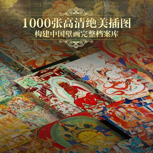 《中国壁画全书》1000张高清绝美插图，搭建中国壁画视觉档案库，42个跨学科延展专题，堪称装帧的艺术级藏书 商品图3