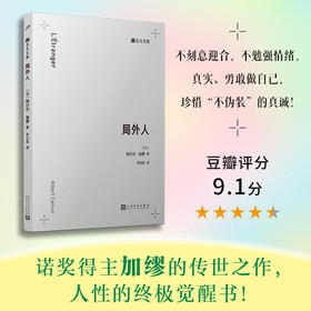 局外人（北斗文库）诺贝尔文学奖得主加缪巅峰之作