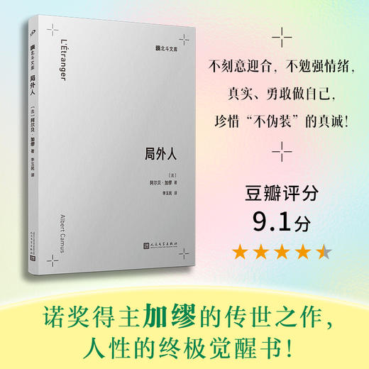 局外人（北斗文库）诺贝尔文学奖得主加缪巅峰之作 商品图0