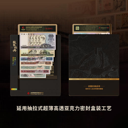 【康银阁】《致敬经典》第四套人民币特别装帧版 商品图1