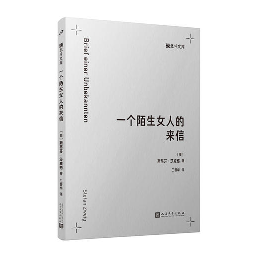 一个陌生女人的来信（北斗文库）斯蒂芬茨威格的不朽名作 商品图1