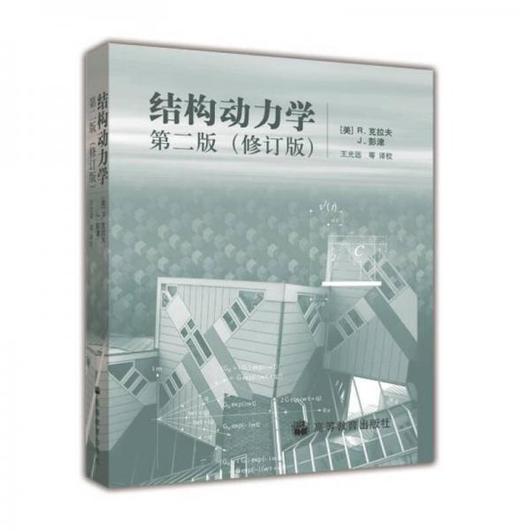 结构动力学  第2版修订版  R.克拉夫  高等教育出版社  9787040204308 商品图0