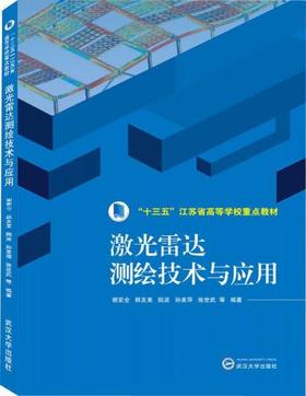 激光雷达测绘技术与应用 谢宏全 武汉大学出版社 9787307182721