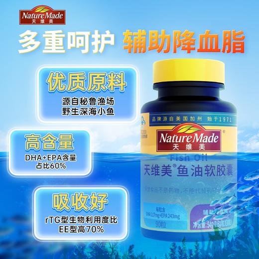 天维美鱼油软胶囊90粒/瓶（到手3瓶，3月量）山姆/‌Costco/ole/沃尔玛在售品牌 DHA+⁬EPA含量60%‪ rTG型鱼油 稳定好吸收 原料源自野生海洋小鱼 颗粒小易吞服 商品图1