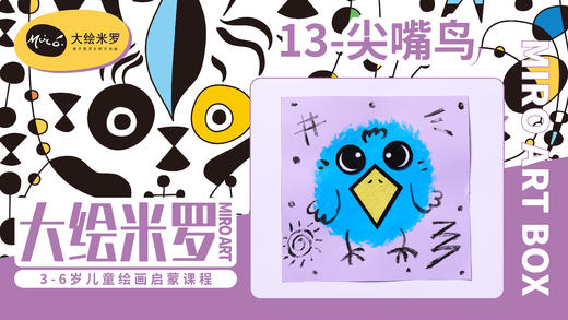 第13节-尖嘴鸟 商品图0