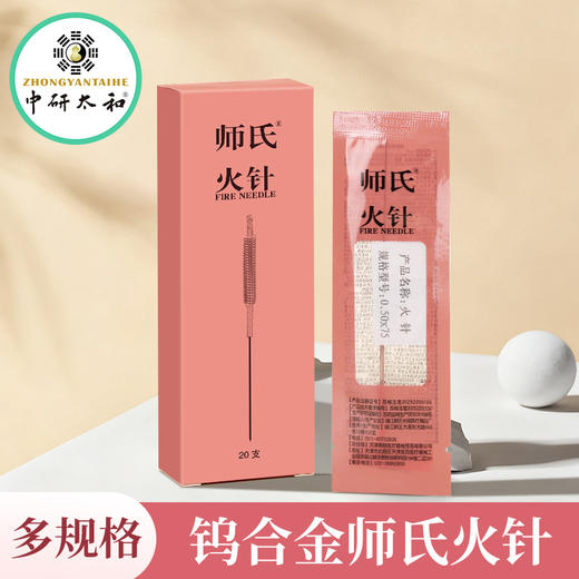中研太和师氏火针套装 贺氏火针 钨钢美容火针 中医用烧针淬针 商品图0