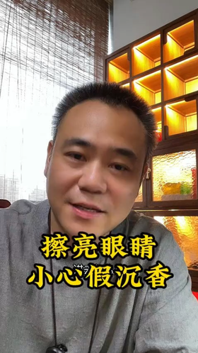 擦亮眼睛，小心假沉香。