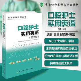 口腔护士实用英语 第2二版 口腔专科护理丛书 吴宣 郑晓丹 黄蕾 主编 牙体牙髓治疗等 9787567927292 中国协和医科大学出版社