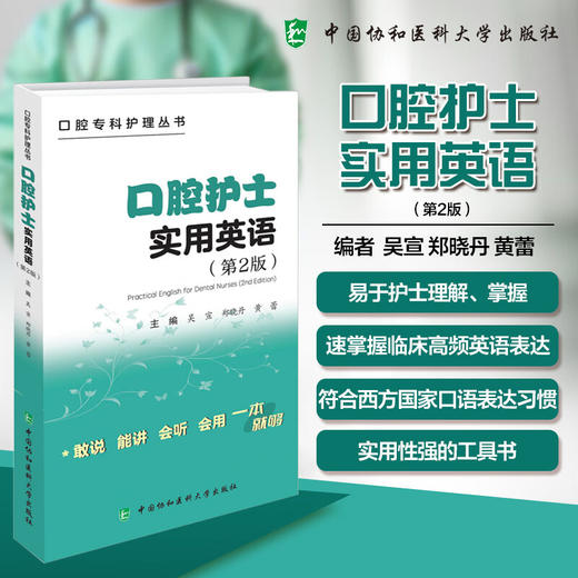 口腔护士实用英语 第2二版 口腔专科护理丛书 吴宣 郑晓丹 黄蕾 主编 牙体牙髓治疗等 9787567927292 中国协和医科大学出版社 商品图0