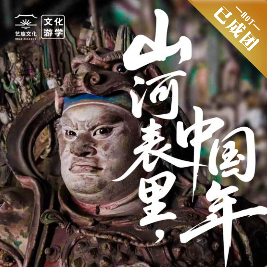 【预报名·亲子寒假】山西，山河表里，中国年！