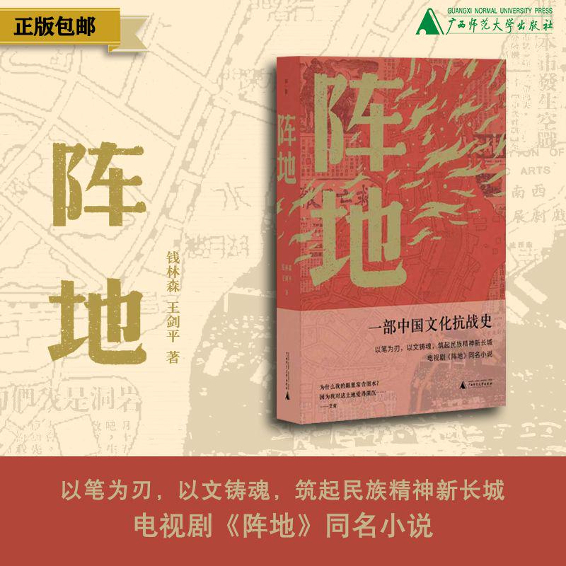 阵地 著/钱林森  王剑平   电视剧《阵地》同名小说