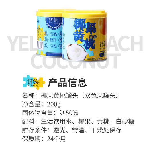 椰果黄桃罐头 优选新鲜黄桃 精选热带椰果 混搭风味 酸甜清爽解腻 商品图3