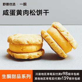 【5天内现做现发】野兽优选｜一酮咸蛋黄肉松饼干35g*6个（短保商品不支持7天无理由退换）