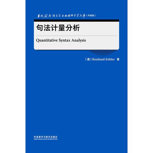 句法计量分析 新锐、经典的语言学与应用语言学力作 商品图1