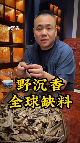 天然野沉香是稀缺性资源，全球缺料。