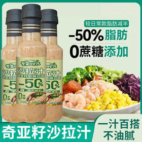 奇亚籽沙拉汁蔬菜沙拉酱大拌菜水果芝麻味千岛酱奇亚籽芝麻沙拉汁轻食餐酱料