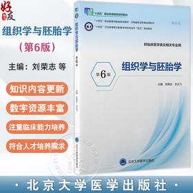 组织学与胚胎学 第6六版 第六轮高职临床教材 十四五卫生高等职业教育专科校院合作双元规划教材 刘荣志 齐云飞北京大学医学出版社