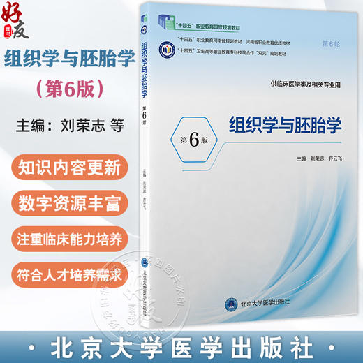 组织学与胚胎学 第6六版 第六轮高职临床教材 十四五卫生高等职业教育专科校院合作双元规划教材 刘荣志 齐云飞北京大学医学出版社 商品图0