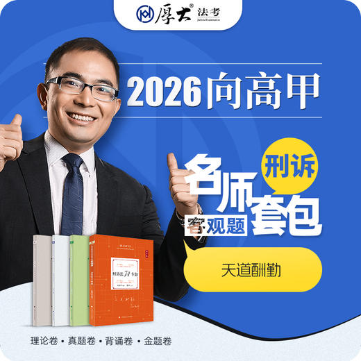 刑诉法-向高甲【名师套包】（2026年） 商品图1