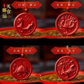 太清朱砂四神兽吊坠