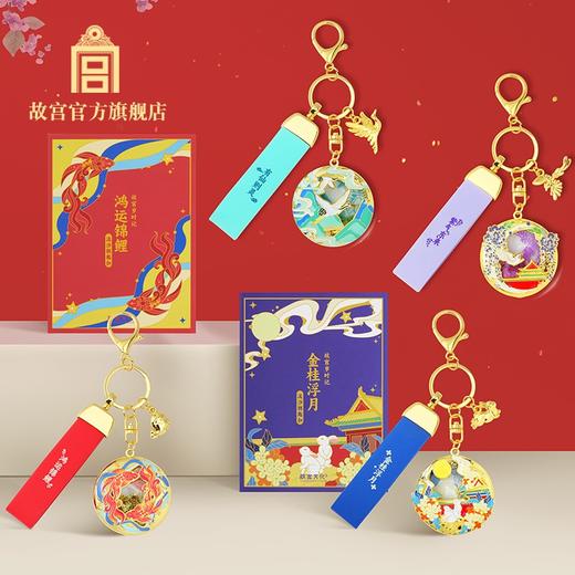 故宫岁时记流沙钥匙扣 商品图0