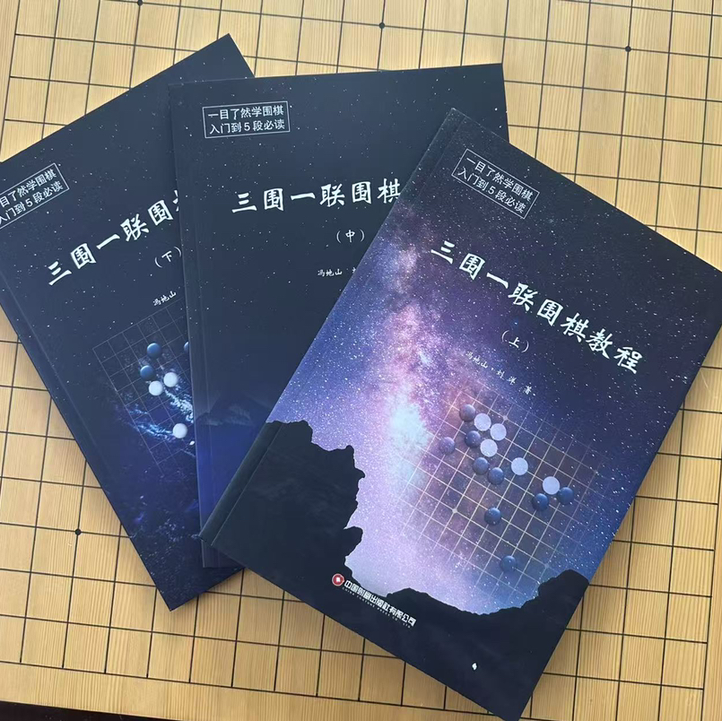 限时优惠买则送：三围一联围棋教程上中下 （围吃、围地、围攻，联络分断）大16K。先进新颖有创意的围棋教程、原价98元一套，活动价40元包邮还赠送围棋文创纯黄铜书签一张。活动截止到11月11日。