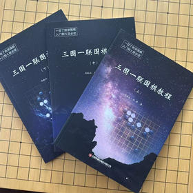 限时优惠买则送：三围一联围棋教程上中下 （围吃、围地、围攻，联络分断）大16K。先进新颖有创意的围棋教程、原价98元一套，活动价40元包邮还赠送围棋文创纯黄铜书签一张。活动截止到11月11日。