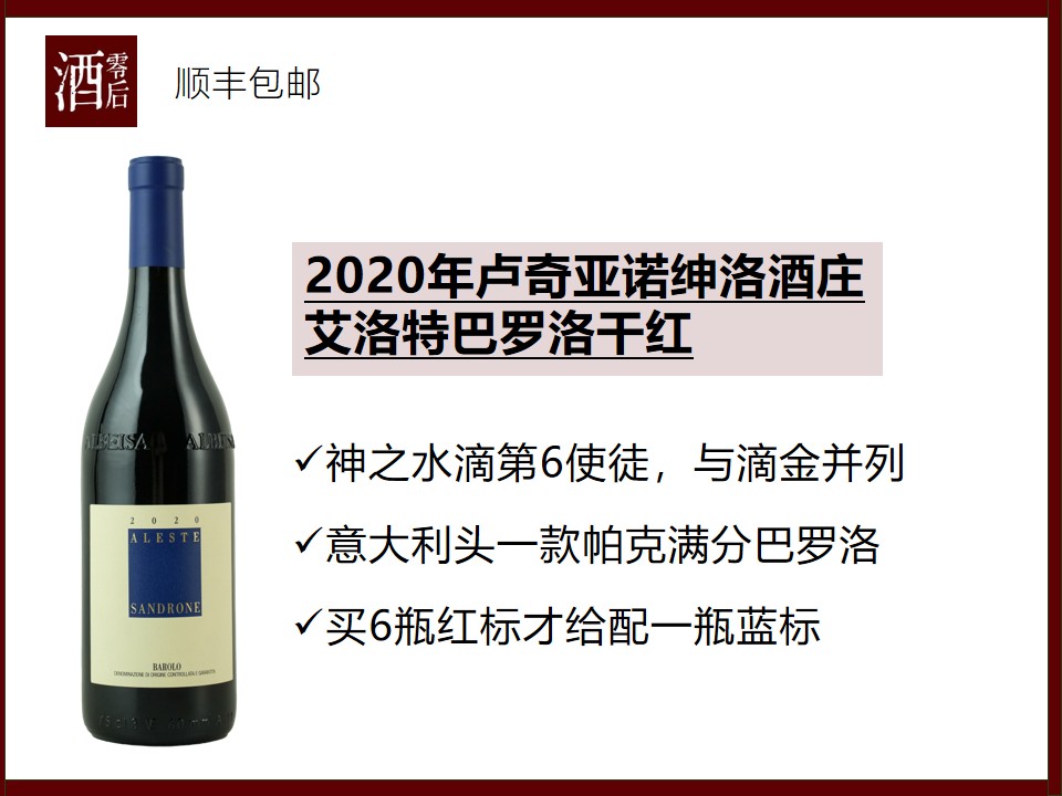 意大利皮埃蒙特卢奇亚诺绅洛酒庄2020年艾洛特巴罗洛内比奥罗干红/2019年乐维尼巴罗洛干红