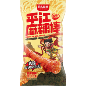 黑色经典平江麻辣棒(微麻微辣)22g,450袋/箱