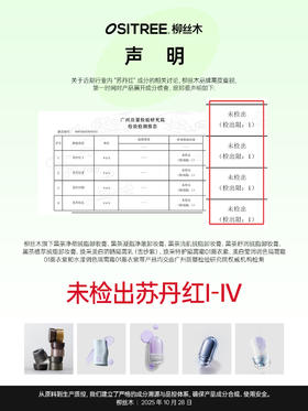 没有苏丹红I-IV！柳丝木经权威检测认证