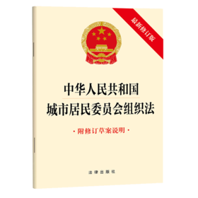 中华人民共和国城市居民委员会组织法（最新修订版 附修订草案说明）法律出版社