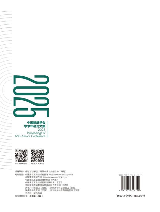 2025中国建筑学会学术年会论文集 商品图1