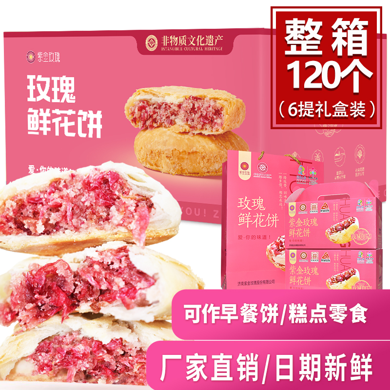 玫瑰鲜花饼整箱120枚（6提礼盒）